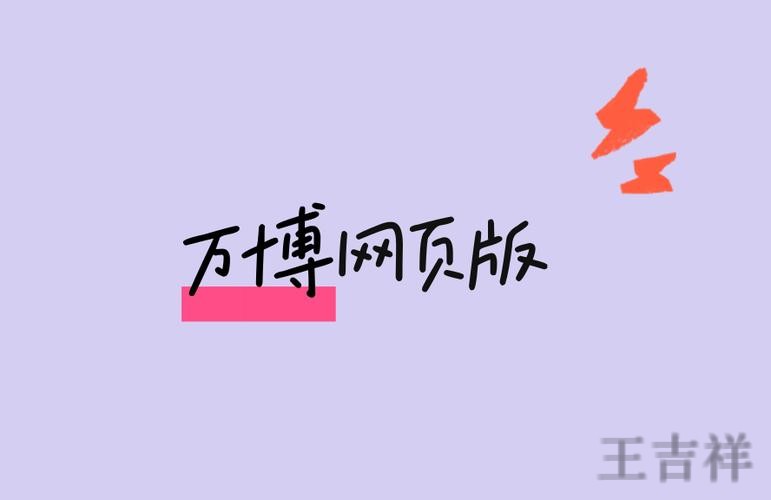 万博网页版入口登录地址与使用说明